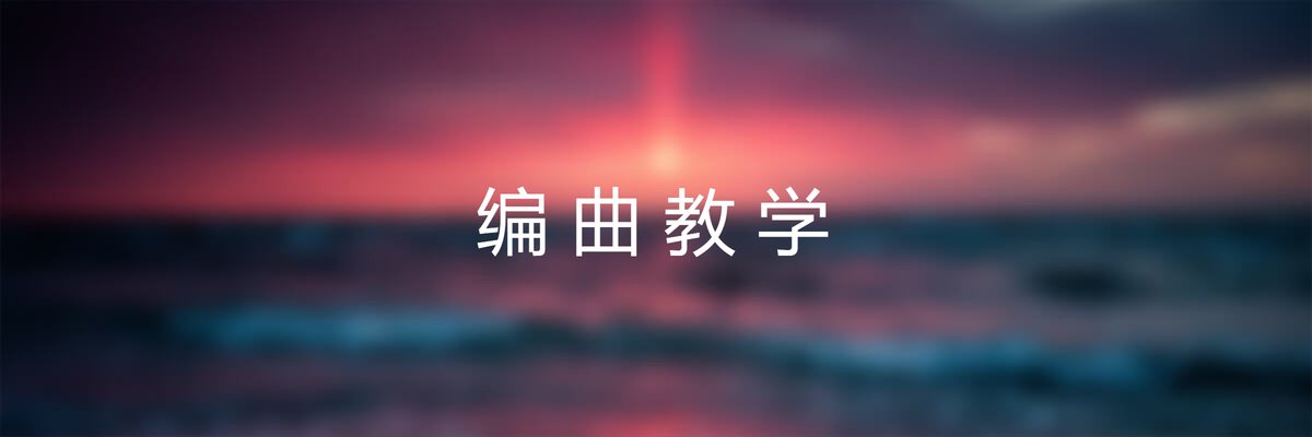 分类-编曲教学K9DJ网-专业的DJ编曲资源分享平台K9DJ网