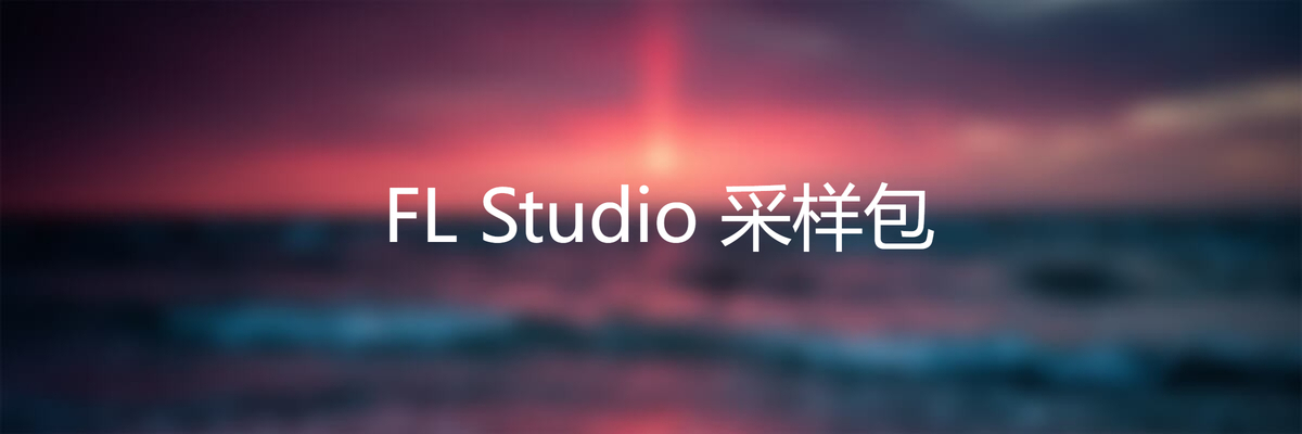 分类-FL采样包K9DJ网-专业的DJ编曲资源分享平台K9DJ网